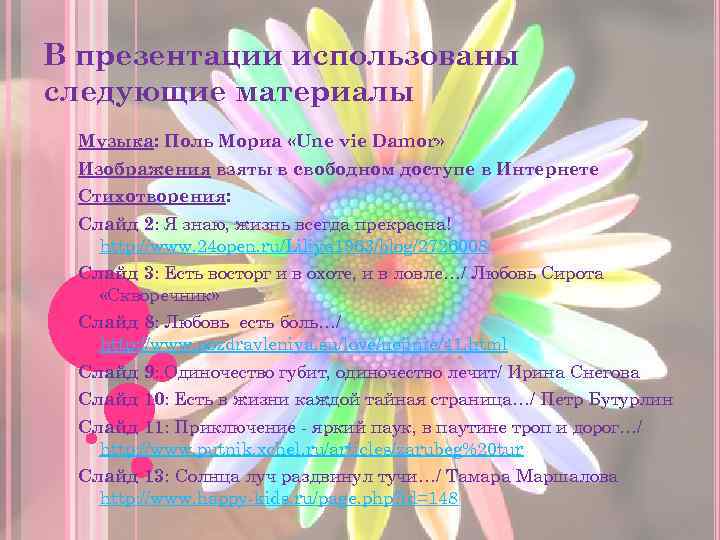 В презентации использованы следующие материалы Музыка: Поль Мориа «Une vie Damor» Изображения взяты в