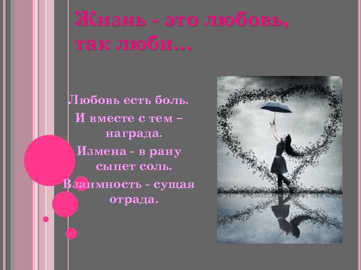Жизнь - это любовь, так люби… Любовь есть боль. И вместе с тем –