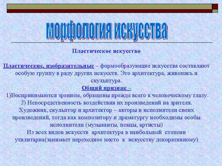 Составляющие искусства. Пластическое искусство это кратко и понятно. Формообразующие движения. Пластическое искусство характеристика и примеры.