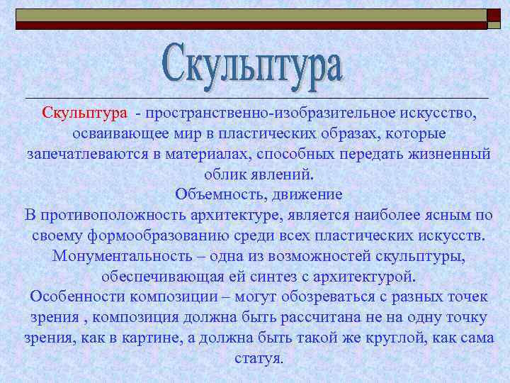 Скульптура - пространственно-изобразительное искусство, осваивающее мир в пластических образах, которые запечатлеваются в материалах, способных