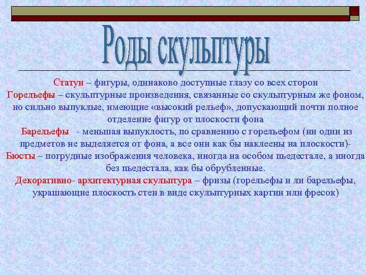 Статуи – фигуры, одинаково доступные глазу со всех сторон Горельефы – скульптурные произведения, связанные