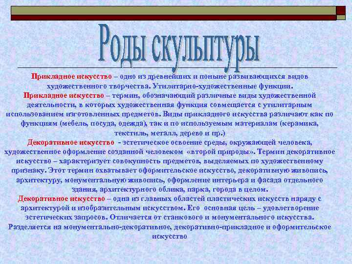 Прикладное искусство – одно из древнейших и поныне развивающихся видов художественного творчества. Утилитарно-художественные функции.