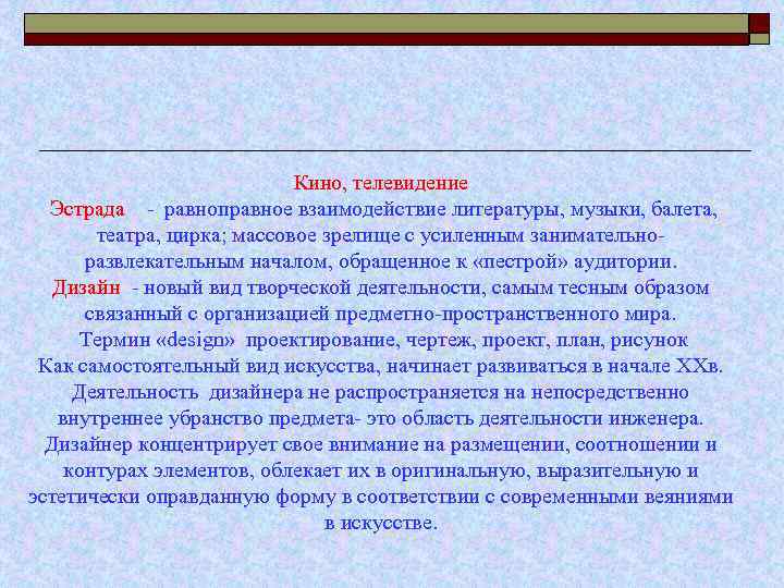 Кино, телевидение Эстрада - равноправное взаимодействие литературы, музыки, балета, театра, цирка; массовое зрелище с