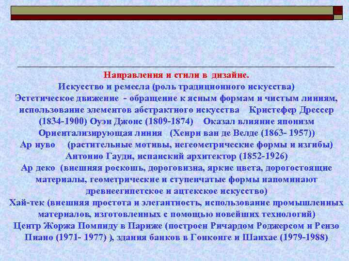 Направления и стили в дизайне. Искусство и ремесла (роль традиционного искусства) Эстетическое движение -