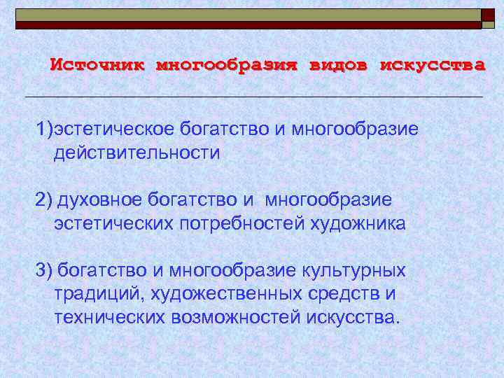 Источник многообразия видов искусства 1) эстетическое богатство и многообразие действительности 2) духовное богатство и
