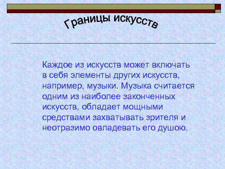 Каждое из искусств может включать в себя элементы других искусств, например, музыки. Музыка считается