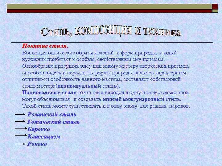 Понятие стиля. Воплощая оптические образы явлений и форм природы, каждый художник прибегает к особым,