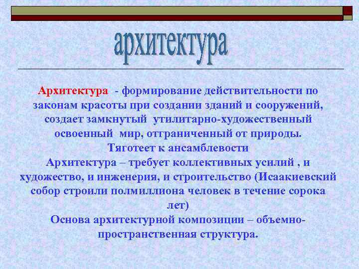 Архитектура - формирование действительности по законам красоты при создании зданий и сооружений, создает замкнутый