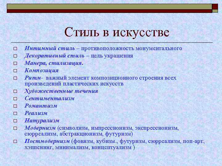 Стиль в искусстве o o o Интимный стиль – противоположность монументального Декоративный стиль –