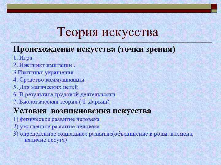 Художественная теория искусства. Теория искусства. Теории происхождения искусства. Гипотезы происхождения искусства. Теории зарождения искусства.