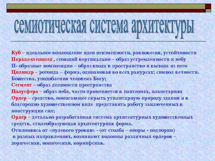 Куб – идеальное воплощение идеи неизменности, равновесия, устойчивости Параллелепипед , стоящий вертикально – образ