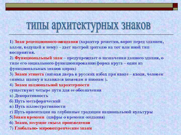 1) Знак рецепционного ожидания (характер решетки, ворот перед зданием, аллеи, ведущей к нему) –