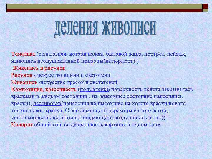 Тематика (религозная, историческая, бытовой жанр, портрет, пейзаж, живопись неодушевленной природы(натюрморт) ) Живопись и рисунок