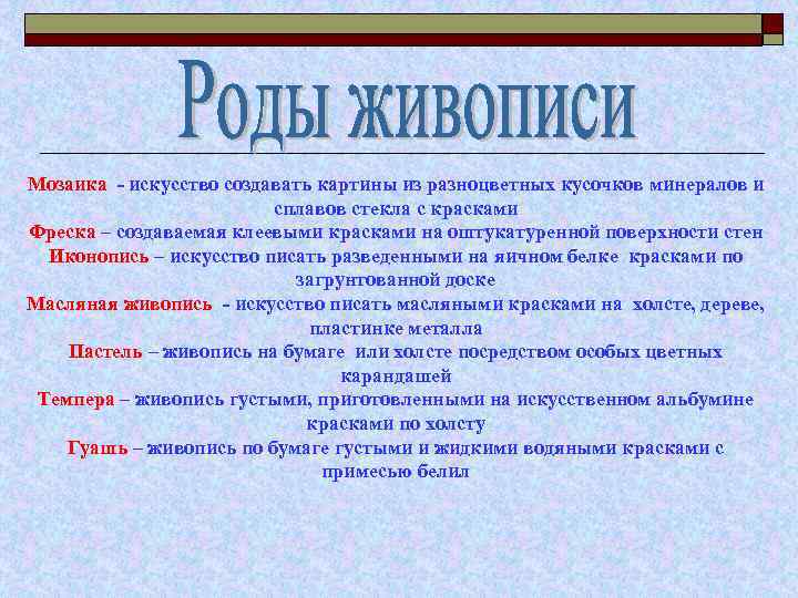 Как называлось изображение выполненное из кусочков цветного стекла или разноцветных камешков