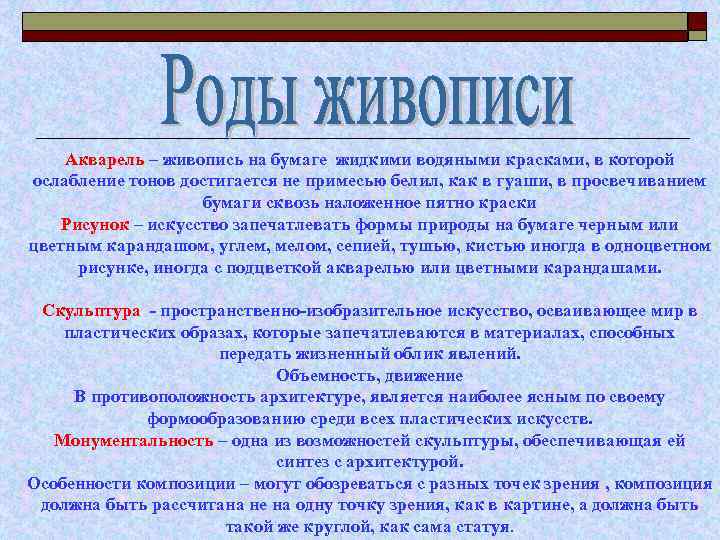 Акварель – живопись на бумаге жидкими водяными красками, в которой ослабление тонов достигается не
