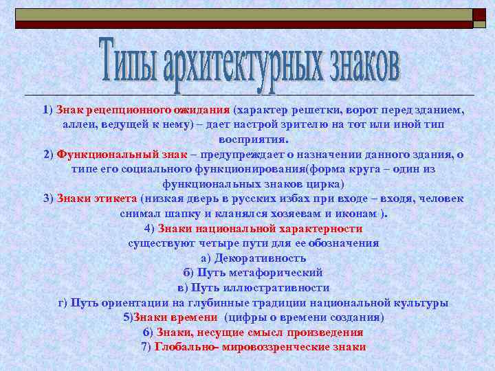 1) Знак рецепционного ожидания (характер решетки, ворот перед зданием, аллеи, ведущей к нему) –