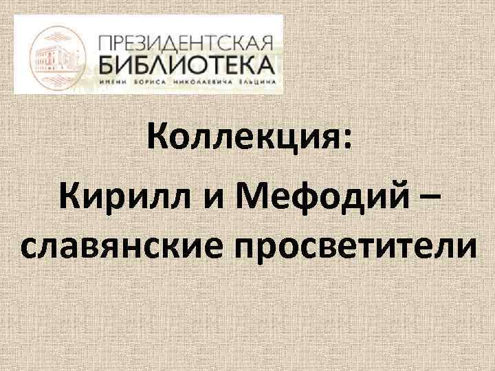 Коллекция: Кирилл и Мефодий – славянские просветители 