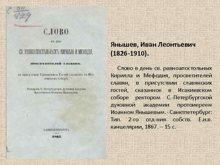 Янышев, Иван Леонтьевич (1826 -1910). Слово в день св. равноапостольных Кирилла и Мефодия, просветителей