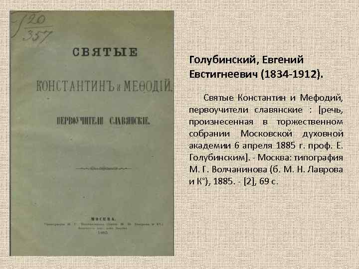 Голубинский, Евгений Евстигнеевич (1834 -1912). Святые Константин и Мефодий, первоучители славянские : [речь, произнесенная