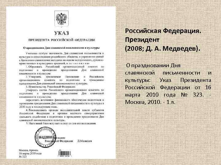 Российская Федерация. Президент (2008; Д. А. Медведев). О праздновании Дня славянской письменности и культуры: