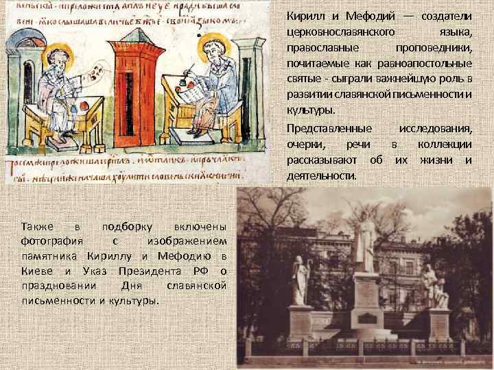 Кирилл и Мефодий — создатели церковнославянского языка, православные проповедники, почитаемые как равноапостольные святые -