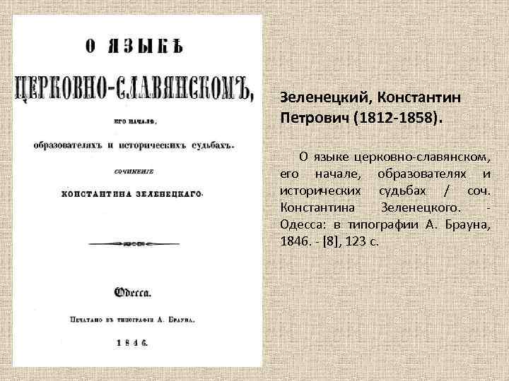 Зеленецкий, Константин Петрович (1812 -1858). О языке церковно-славянском, его начале, образователях и исторических судьбах