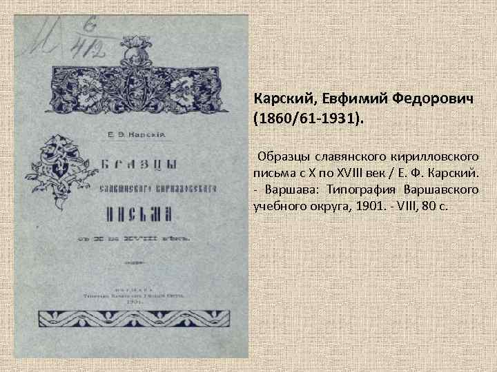 Карский, Евфимий Федорович (1860/61 -1931). Образцы славянского кирилловского письма с X по XVIII век