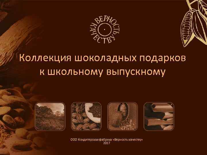 Коллекция шоколадных подарков к школьному выпускному ООО Кондитерская фабрика «Верность качеству» 2017 