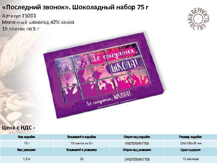  «Последний звонок» . Шоколадный набор 75 г Артикул Т 1033 Молочный шоколад 42%