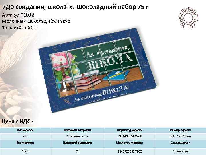 «До свидания, школа!» . Шоколадный набор 75 г Артикул Т 1032 Молочный шоколад