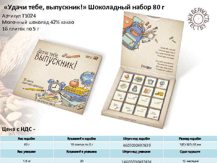  «Удачи тебе, выпускник!» Шоколадный набор 80 г Артикул Т 1024 Молочный шоколад 42%