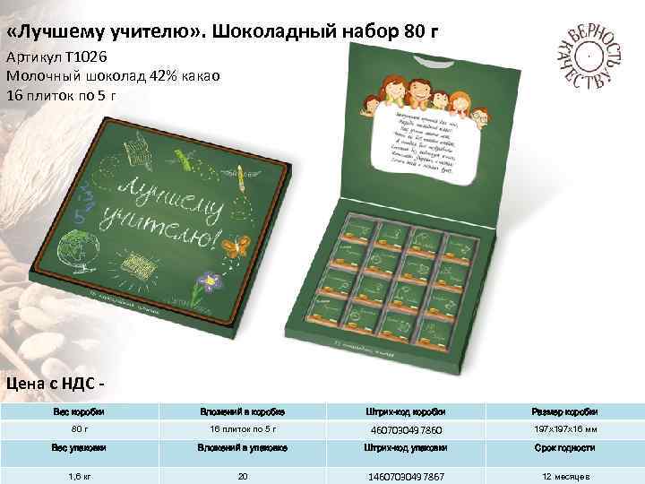  «Лучшему учителю» . Шоколадный набор 80 г Артикул Т 1026 Молочный шоколад 42%