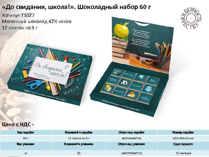  «До свидания, школа!» . Шоколадный набор 60 г Артикул Т 1027 Молочный шоколад