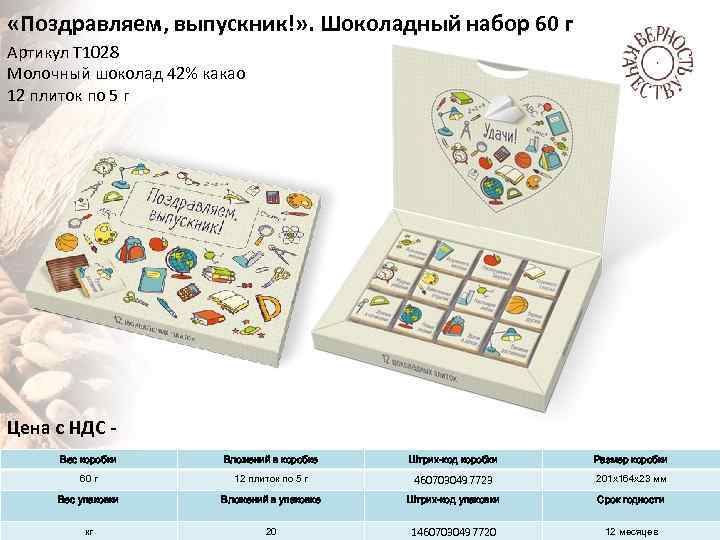  «Поздравляем, выпускник!» . Шоколадный набор 60 г Артикул Т 1028 Молочный шоколад 42%