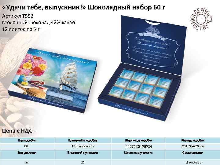  «Удачи тебе, выпускник!» Шоколадный набор 60 г Артикул Т 552 Молочный шоколад 42%
