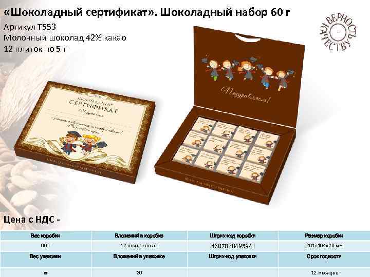  «Шоколадный сертификат» . Шоколадный набор 60 г Артикул Т 553 Молочный шоколад 42%