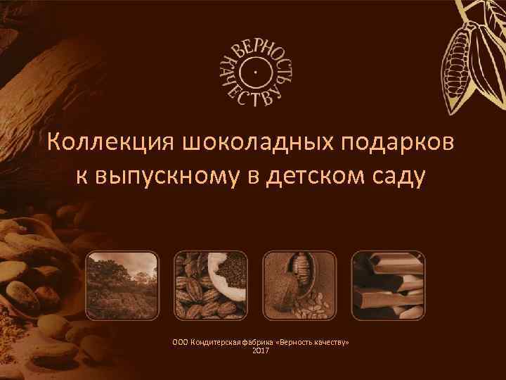 Коллекция шоколадных подарков к выпускному в детском саду ООО Кондитерская фабрика «Верность качеству» 2017