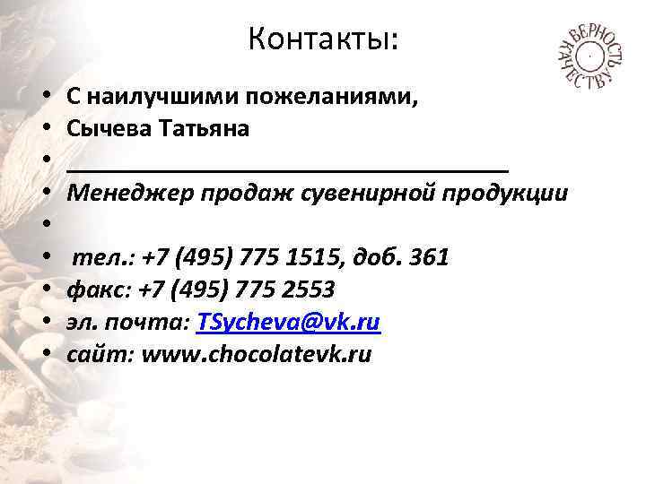 Контакты: • • • С наилучшими пожеланиями, Сычева Татьяна _________________ Менеджер продаж сувенирной продукции