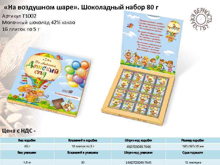  «На воздушном шаре» . Шоколадный набор 80 г Артикул Т 1002 Молочный шоколад