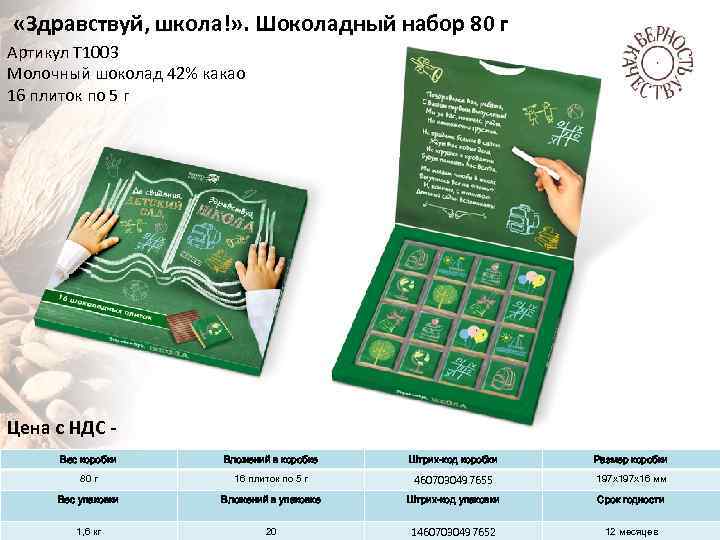  «Здравствуй, школа!» . Шоколадный набор 80 г Артикул Т 1003 Молочный шоколад 42%