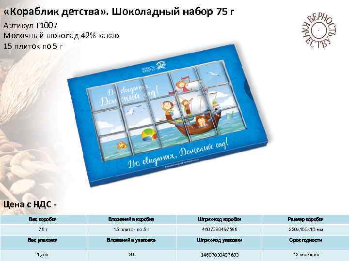  «Кораблик детства» . Шоколадный набор 75 г Артикул Т 1007 Молочный шоколад 42%