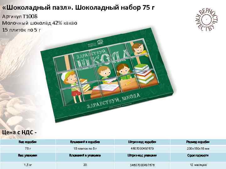  «Шоколадный пазл» . Шоколадный набор 75 г Артикул Т 1008 Молочный шоколад 42%