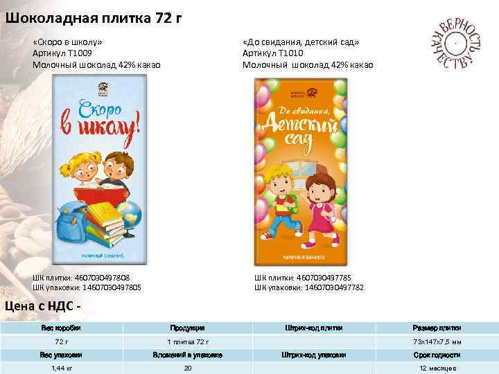 Шоколадная плитка 72 г «Скоро в школу» Артикул Т 1009 Молочный шоколад 42% какао