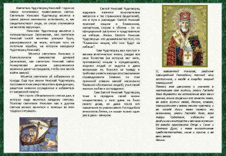 Святитель Чудотворец Николай – один из самых почитаемых православных святых. Святителю Николаю Чудотворцу молятся