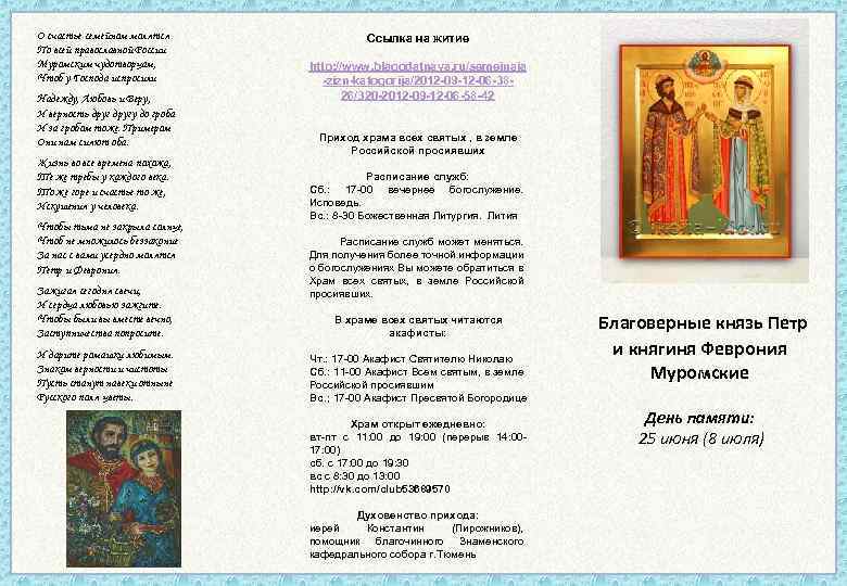 О счастье семейном молятся По всей православной России Муромским чудотворцам, Чтоб у Господа испросили