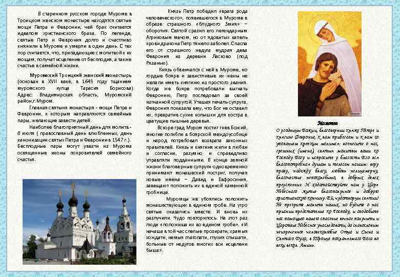  В старинном русском городе Муроме в Троицком женском монастыре находятся святые мощи Петра