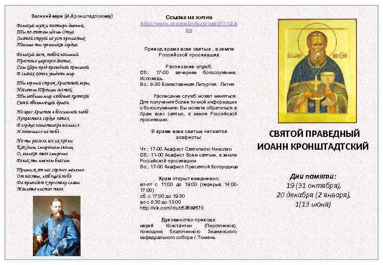 Великий муж (И. Кронштадтскому) Великий муж и пастырь дивный, Ты по стопам идешь Отца.