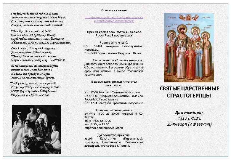 Ссылка на житие В те дни, когда мы все так низко пали, Везде мне