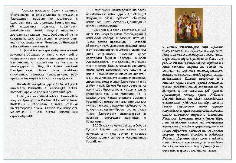  Господь прославил Своих угодников. Многочисленны свидетельства о чудесах и благодатной помощи по молитвам