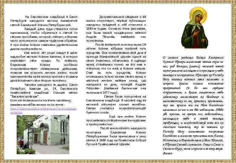  На Смоленском кладбище в Санкт. Петербурге находится могила знаменитой святой блаженной Ксении Петербуржской.